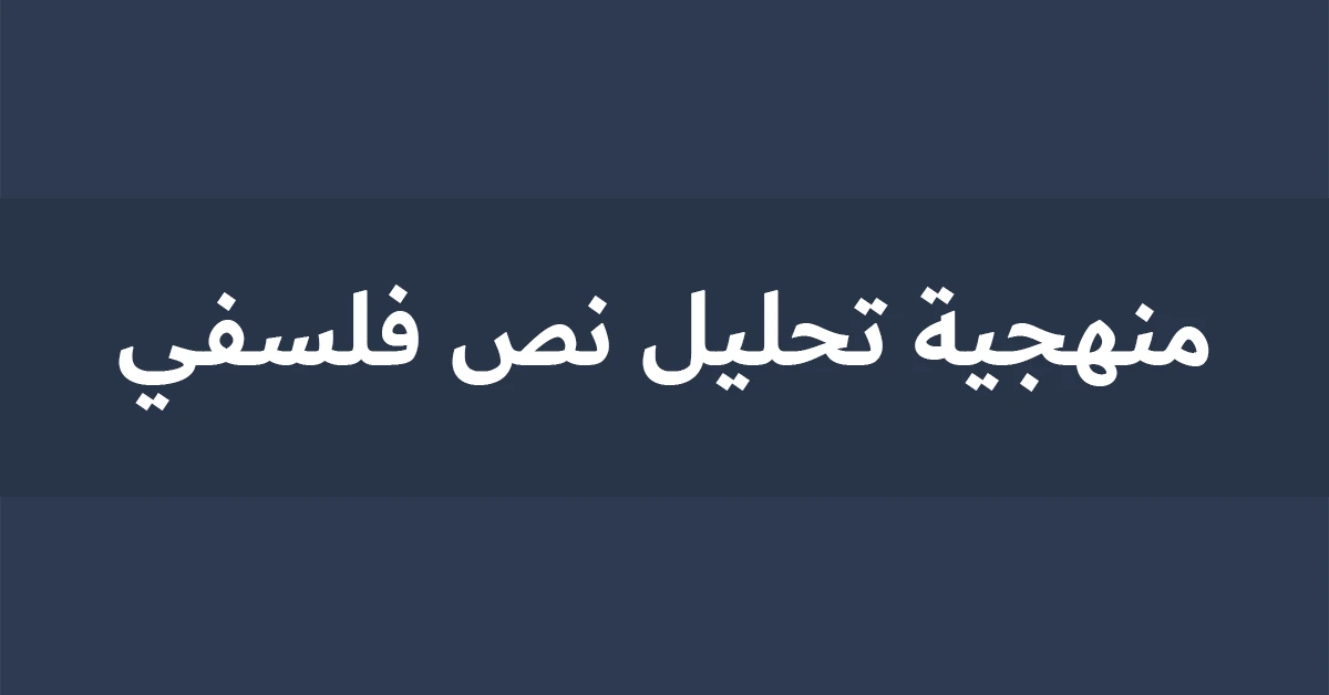 منهجية تحليل نص فلسفي
