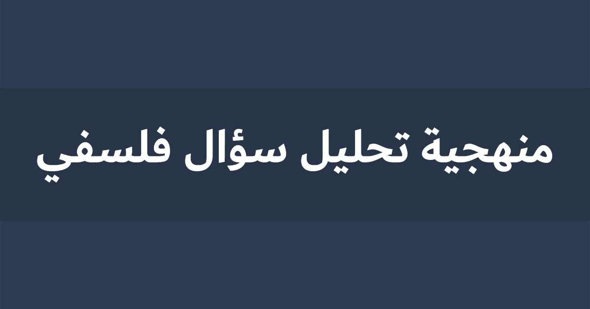 منهجية تحليل سؤال فلسفي